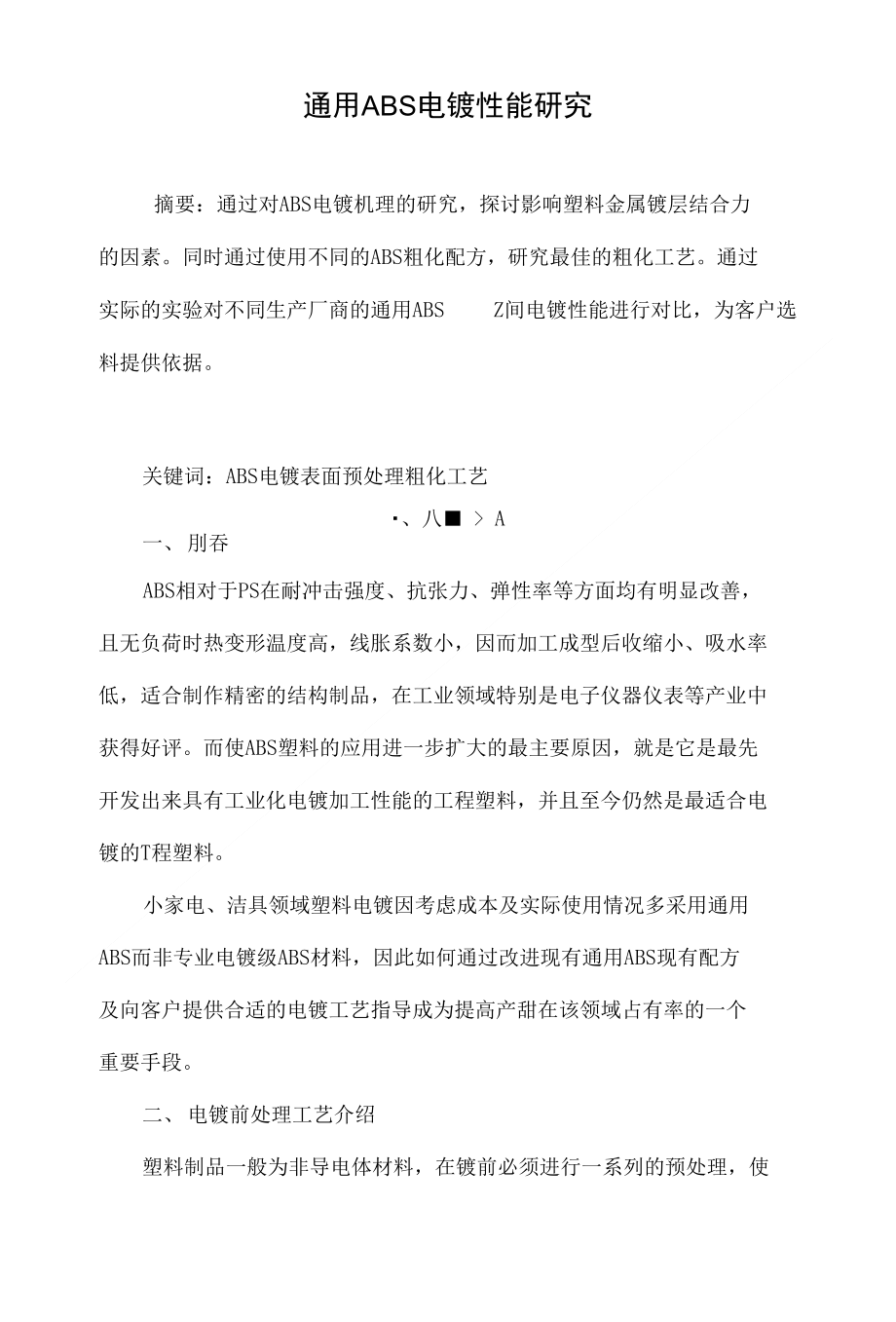 通用ABS电镀性能研究_第1页
