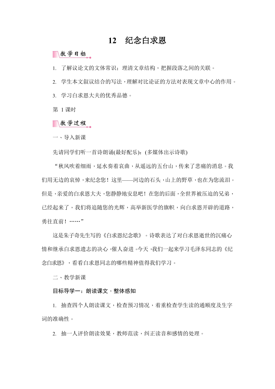 人教部编版七年级语文上册《12 纪念白求恩》教案教学设计初一优秀公开课_第1页