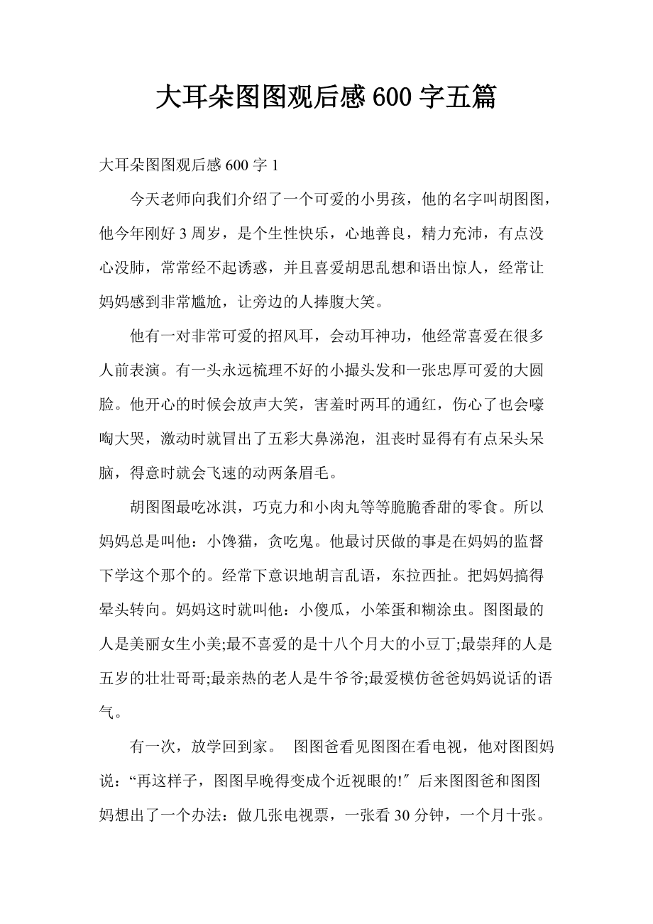 大耳朵图图观后感600字五篇_第1页