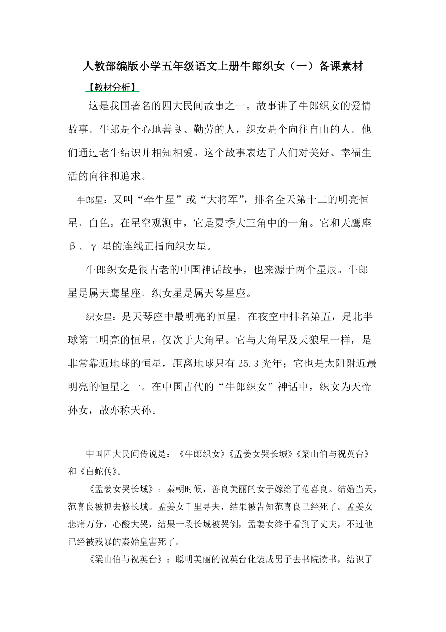 人教部编版小学五年级语文上册牛郎织女（一）备课素材_第1页