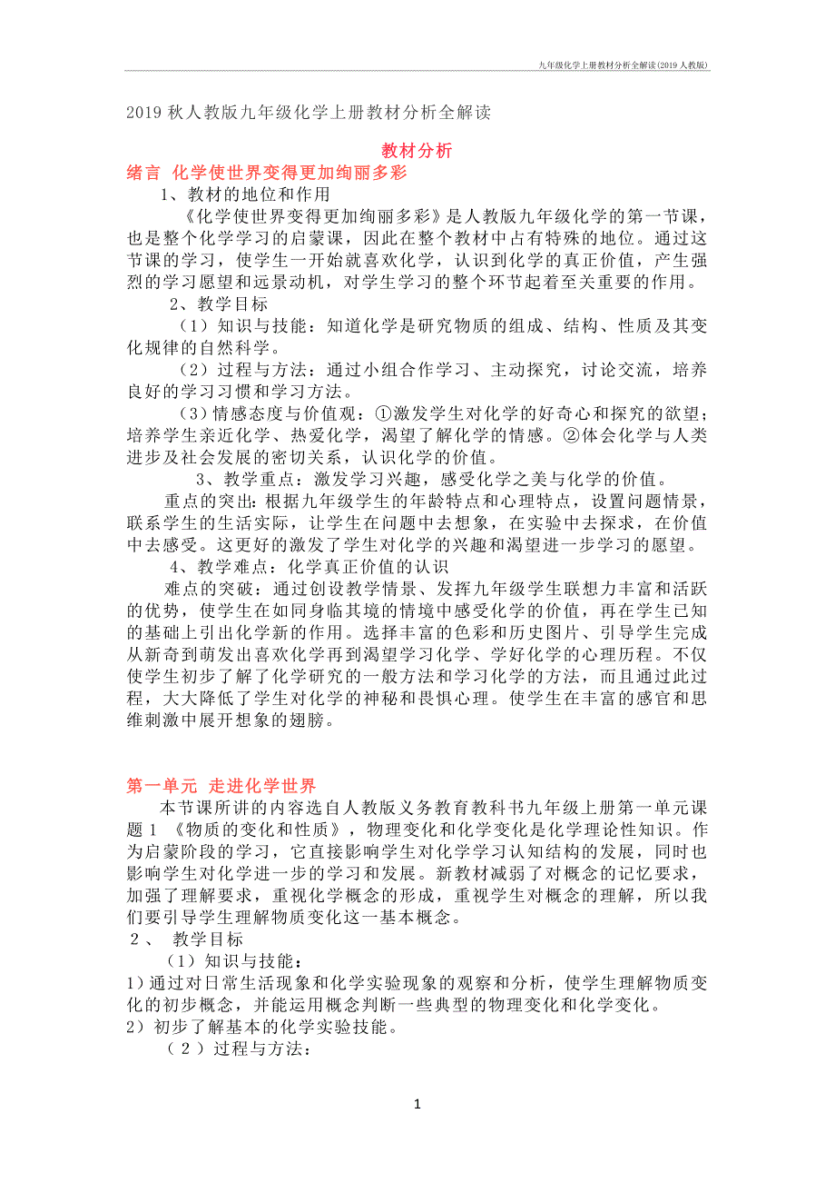 九年级化学上册教材分析全解读(2019人教)_第1页