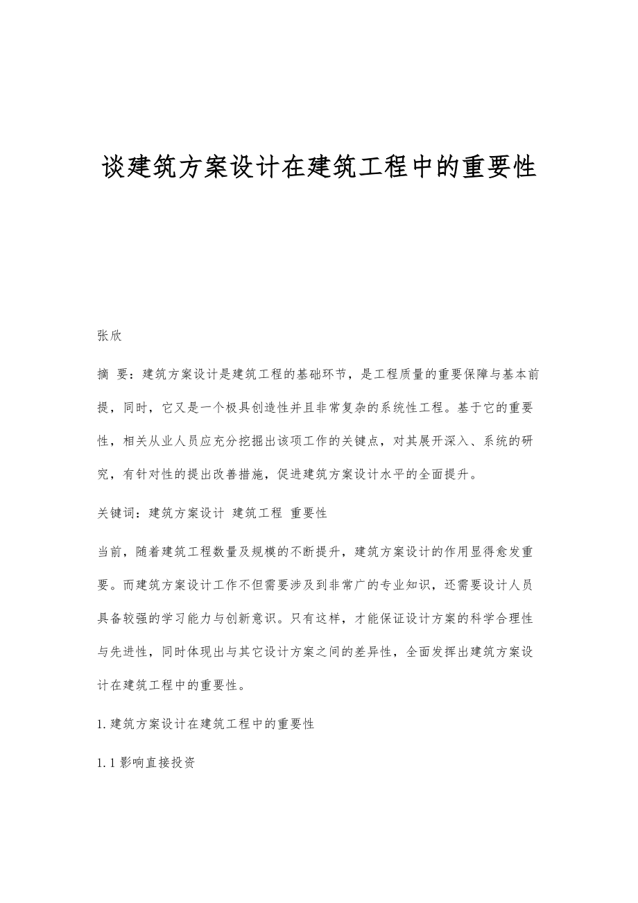 谈建筑方案设计在建筑工程中的重要性_第1页