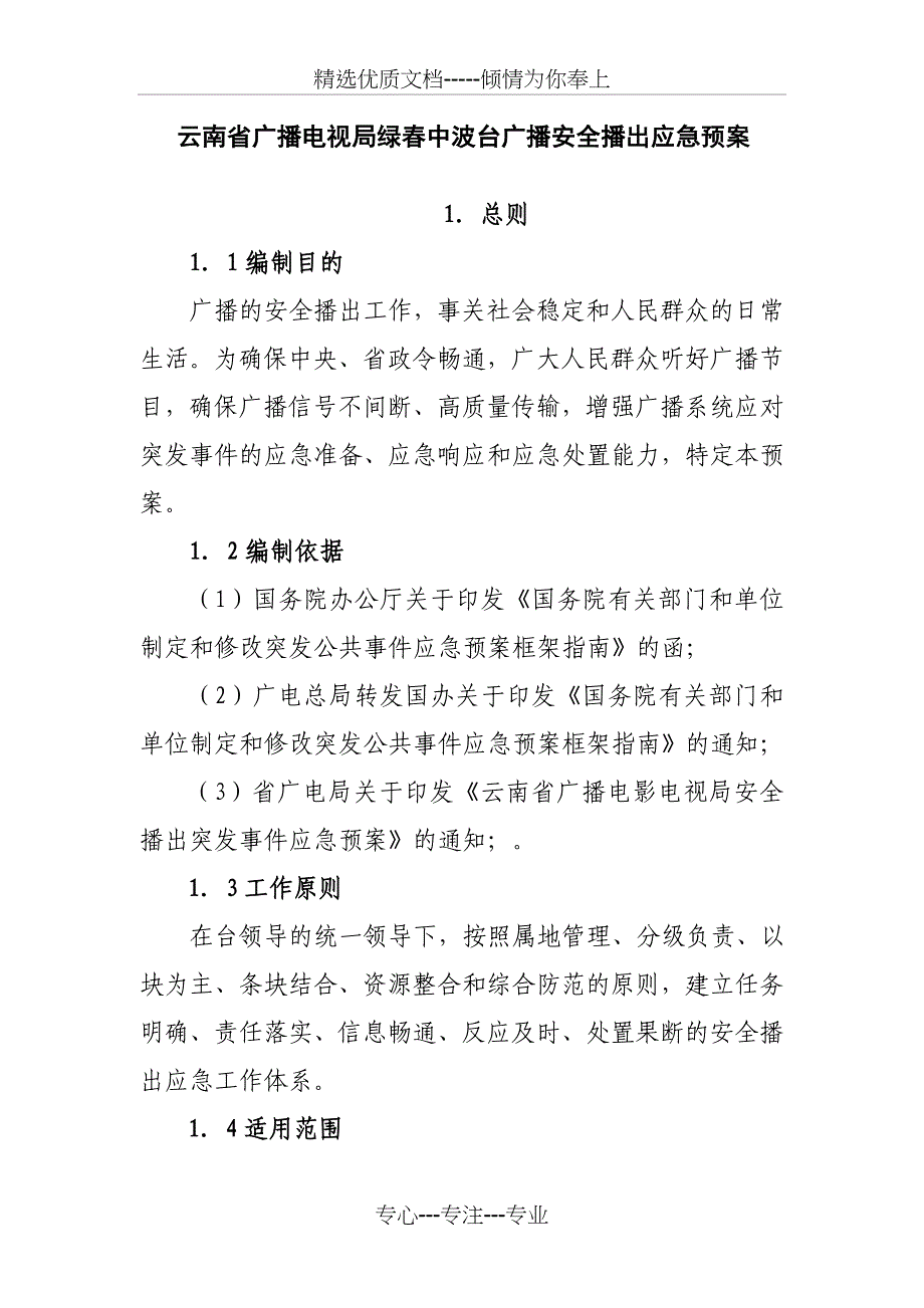 云南省广播电视局绿春中波台广播安全播出应急预案(共11页)_第1页