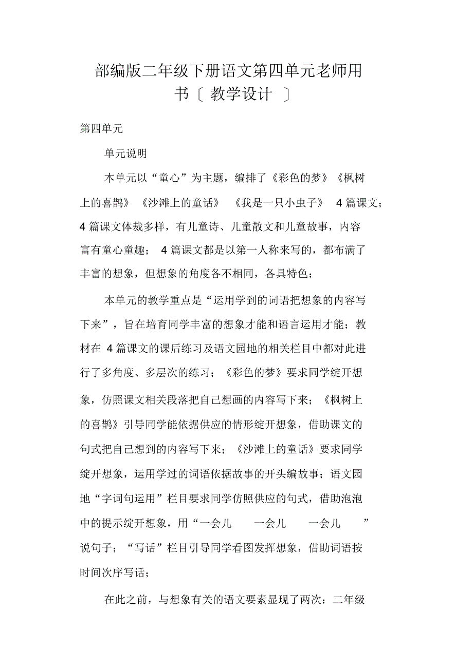部编版二年级下册语文第四单元教师用书_第1页
