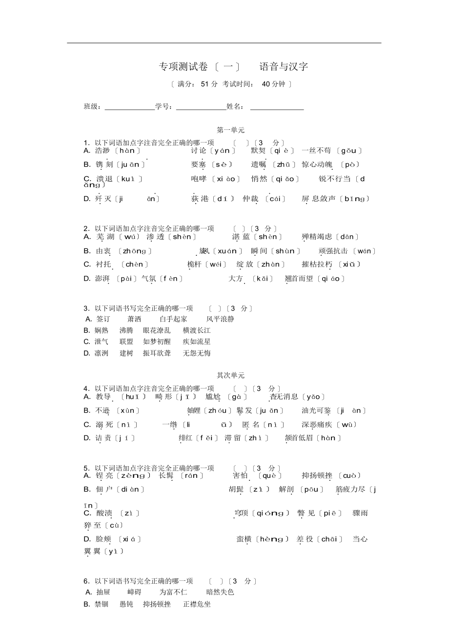 部编版八年级语文上册专项测试卷一字音与字形_第1页