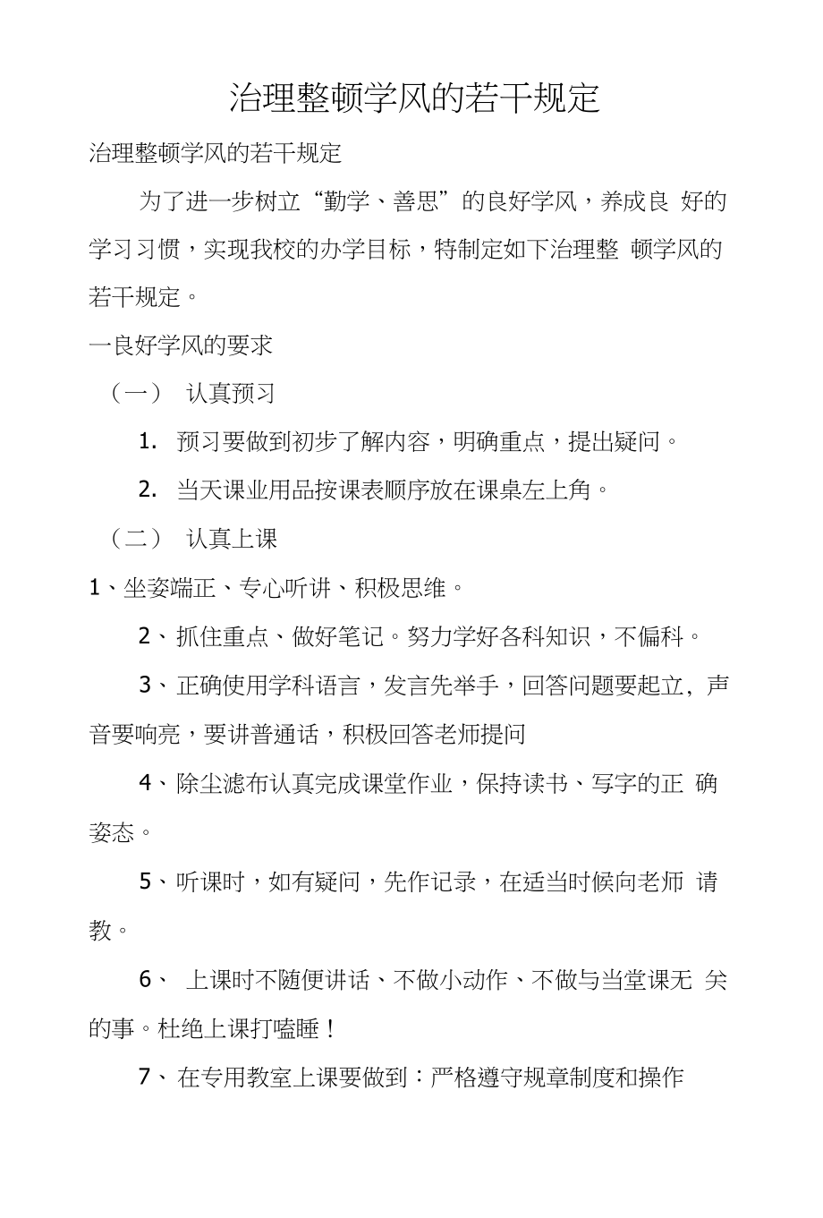 治理整顿学风的若干规定_第1页