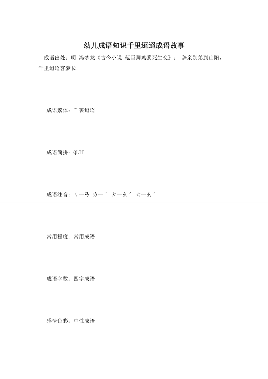 幼儿成语知识千里迢迢成语故事_第1页