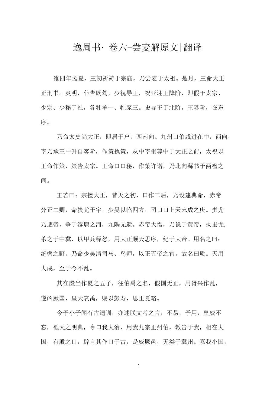 逸周书_卷六_尝麦解原文-翻译_第1页