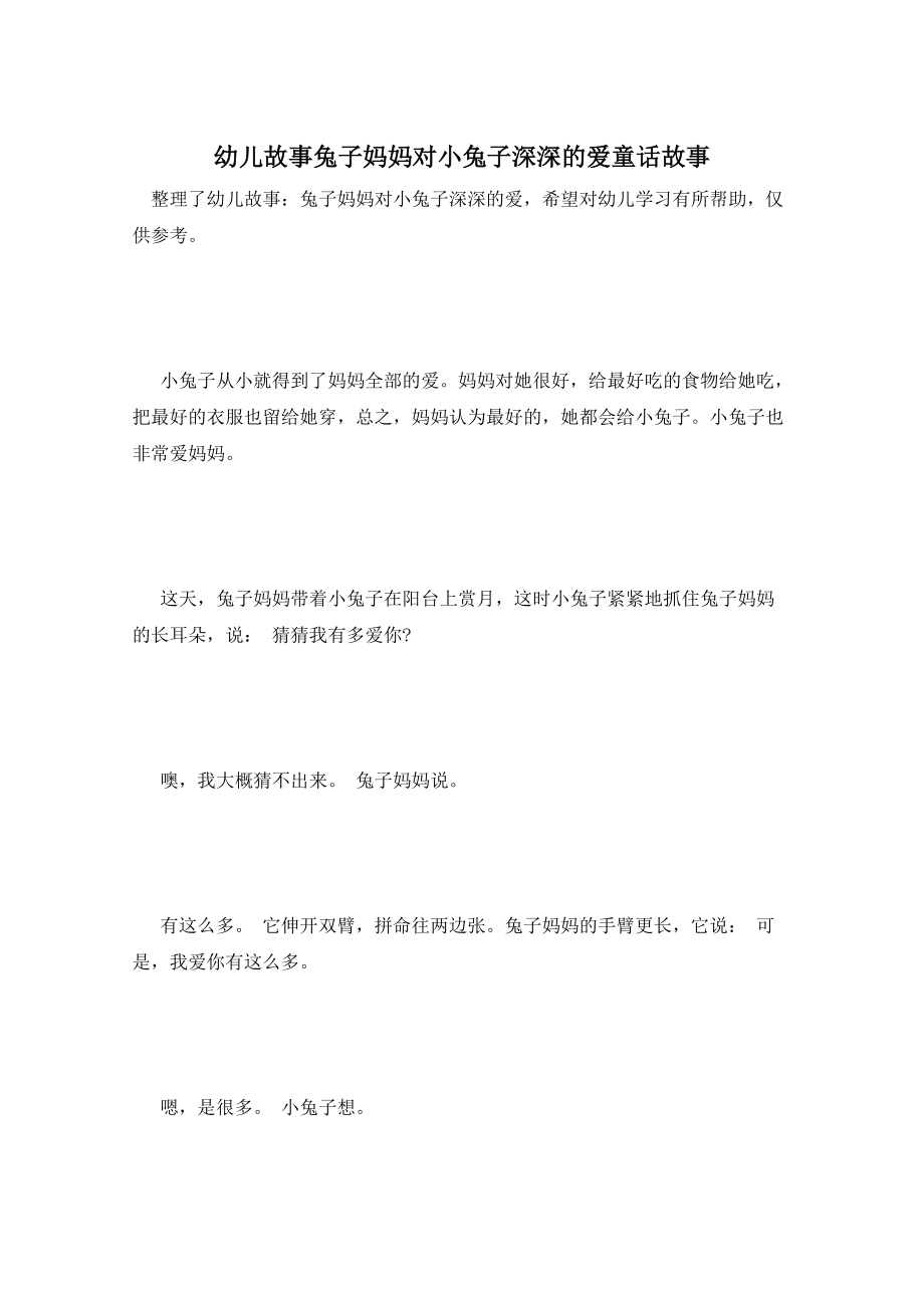幼儿故事兔子妈妈对小兔子深深的爱童话故事_第1页