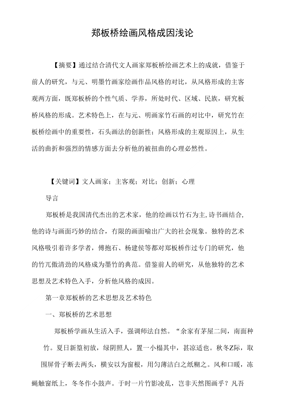 郑板桥绘画风格成因浅论_第1页