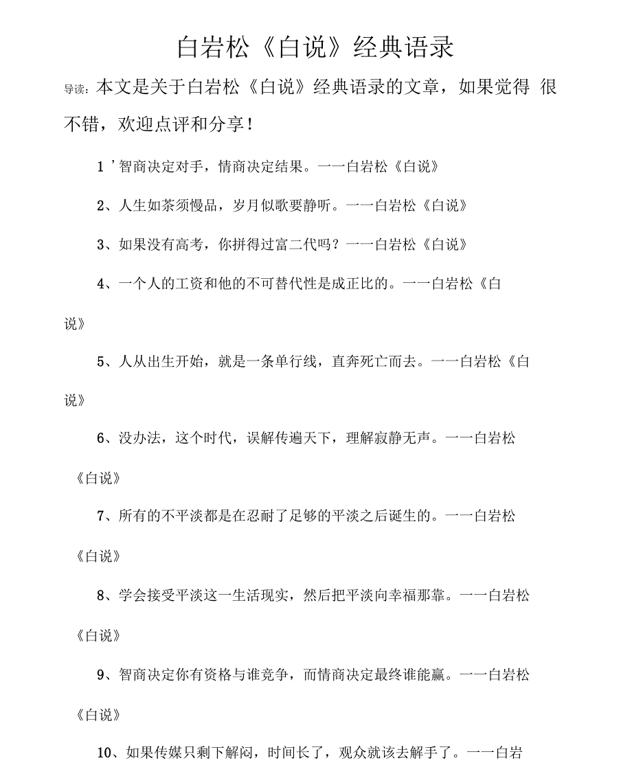 白岩松《白说》经典语录_第1页