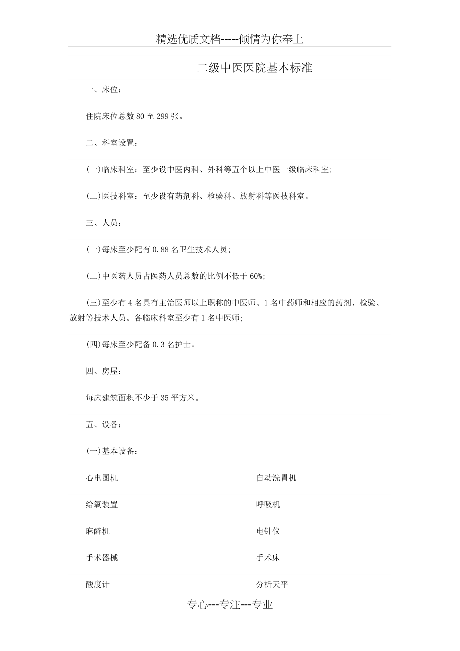 二级中医医院基本标准(共3页)_第1页