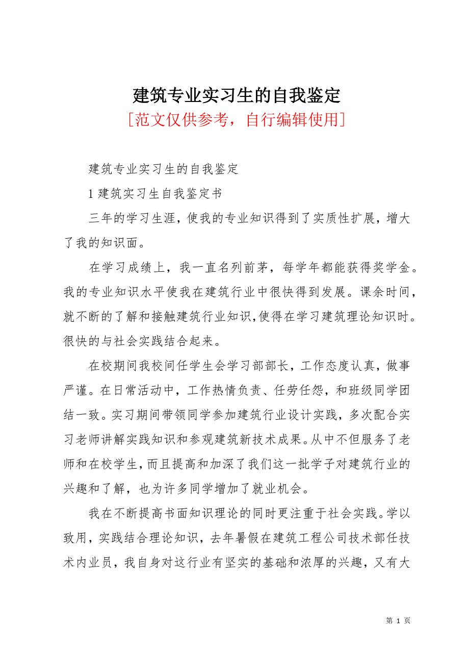 建筑专业实习生的自我鉴定(共13页)_第1页