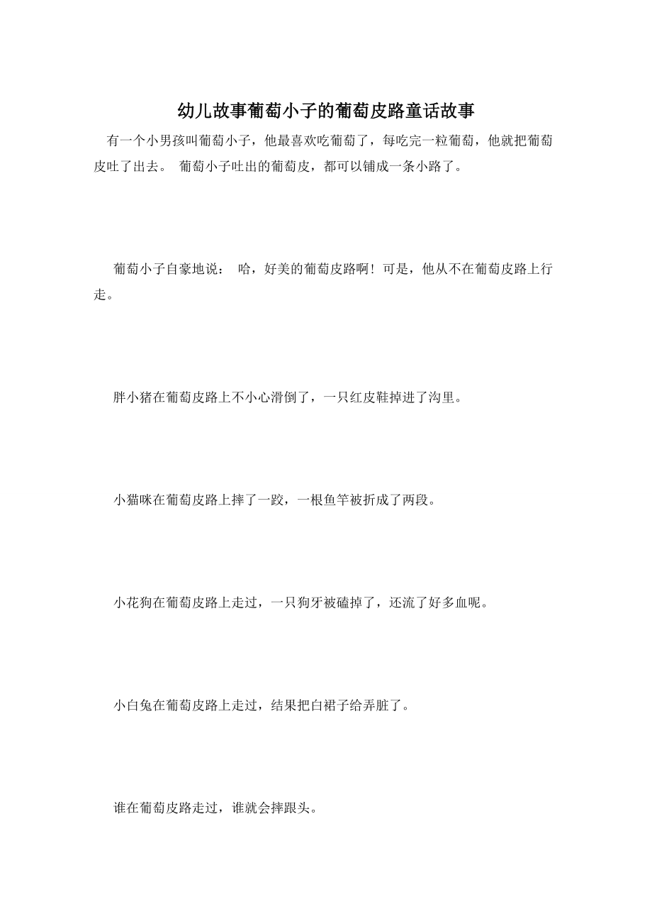 幼儿故事葡萄小子的葡萄皮路童话故事_第1页