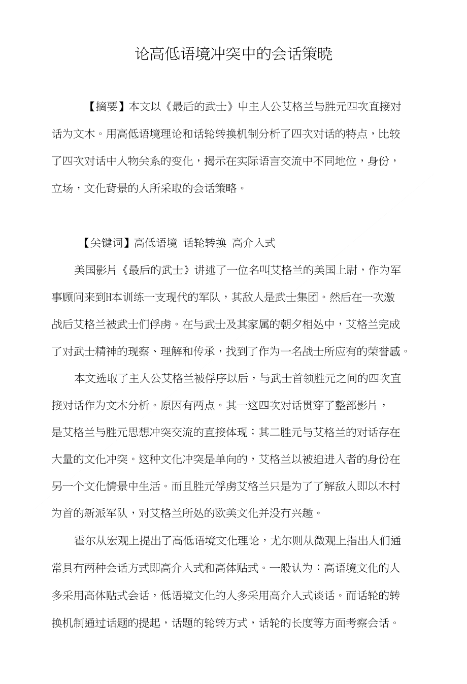 论高低语境冲突中的会话策略_第1页