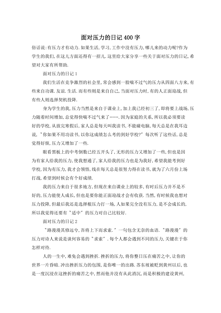 面对压力的日记400字_第1页