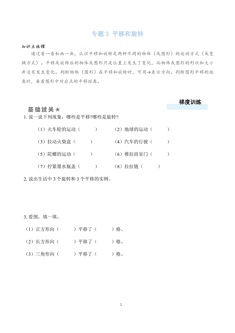 北师大版五年级数学双减课后分层作业设计 平移和旋转（含答案）_第1页
