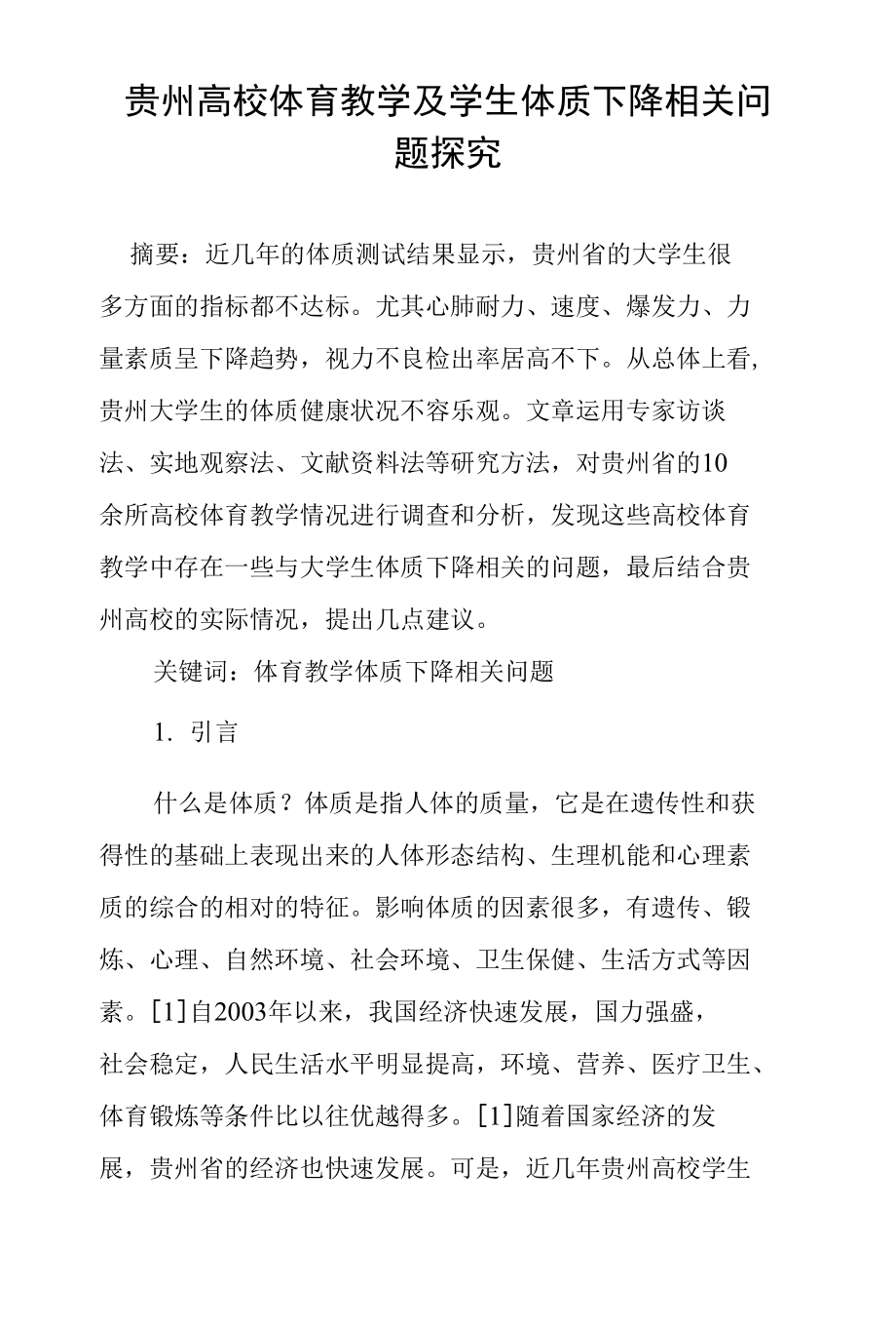 贵州高校体育教学及学生体质下降相关问题探究_第1页