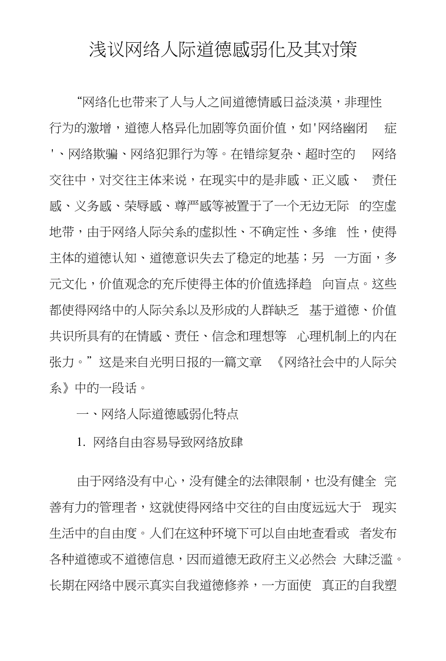 浅议网络人际道德感弱化及其对策_第1页