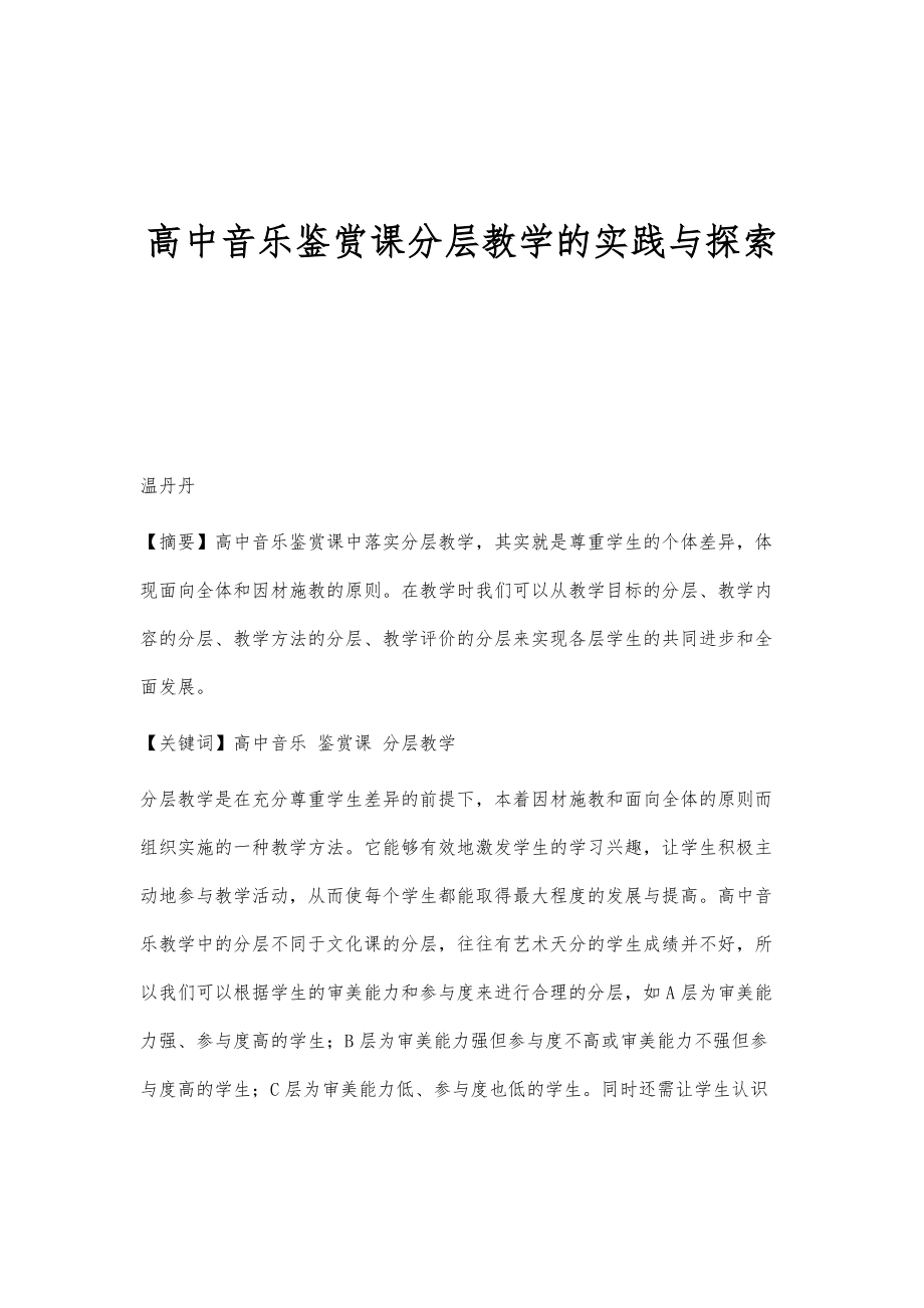 高中音乐鉴赏课分层教学的实践与探索_第1页