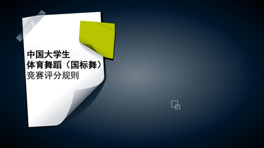 中国大学生体育舞蹈(国标舞)竞赛评分规则PPT课件_第1页