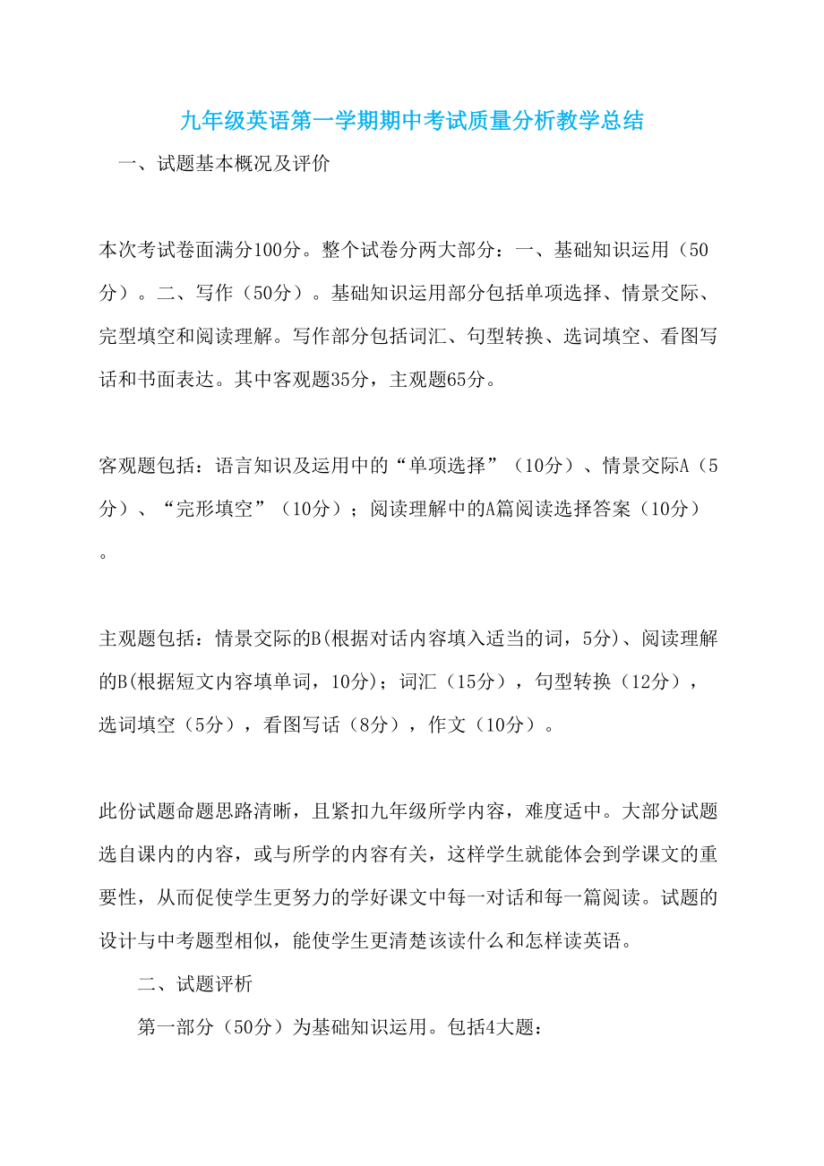 九年级英语第一学期期中考试质量分析教学总结_第1页