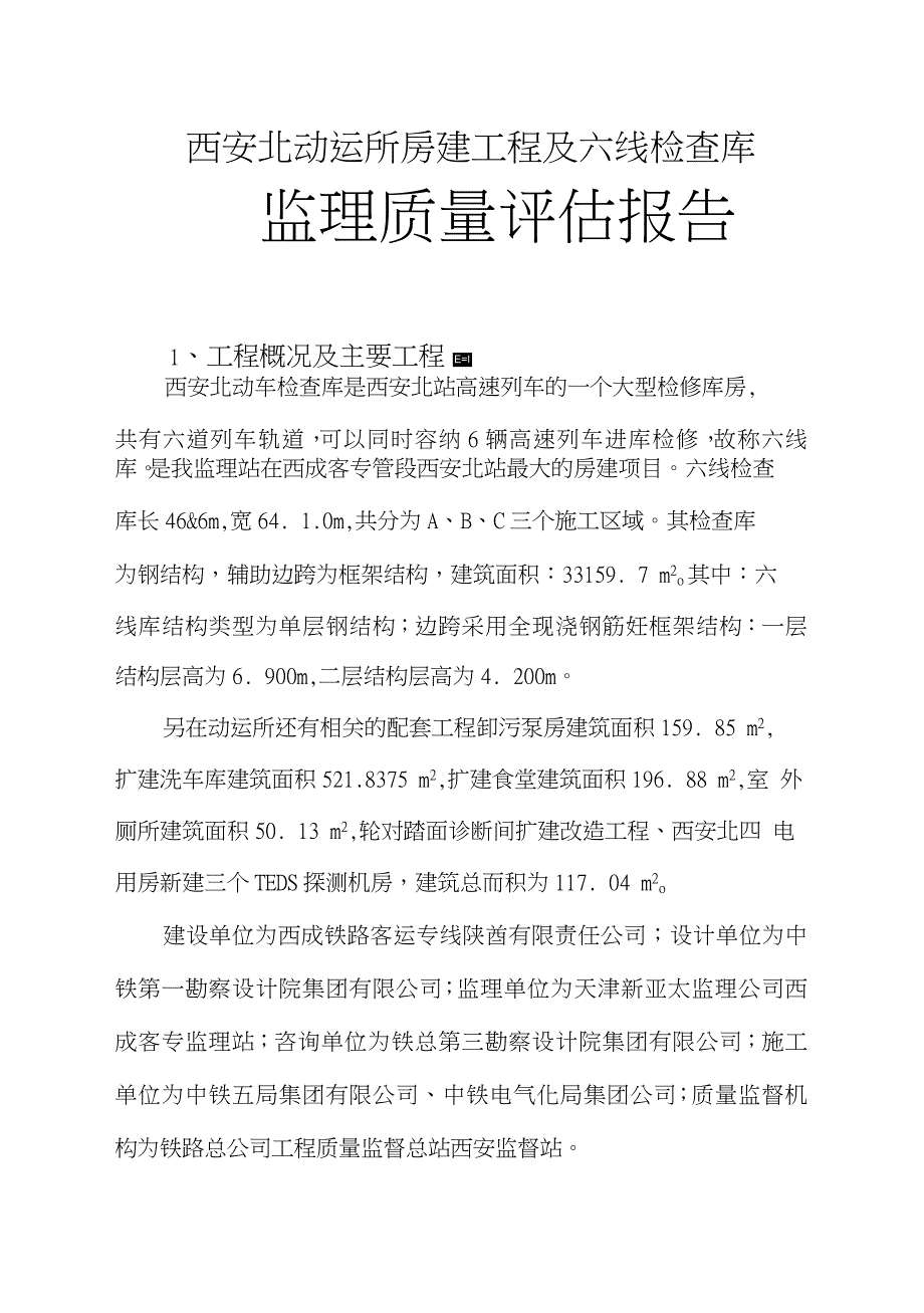 5、六线库及大西房屋评估报告_第1页
