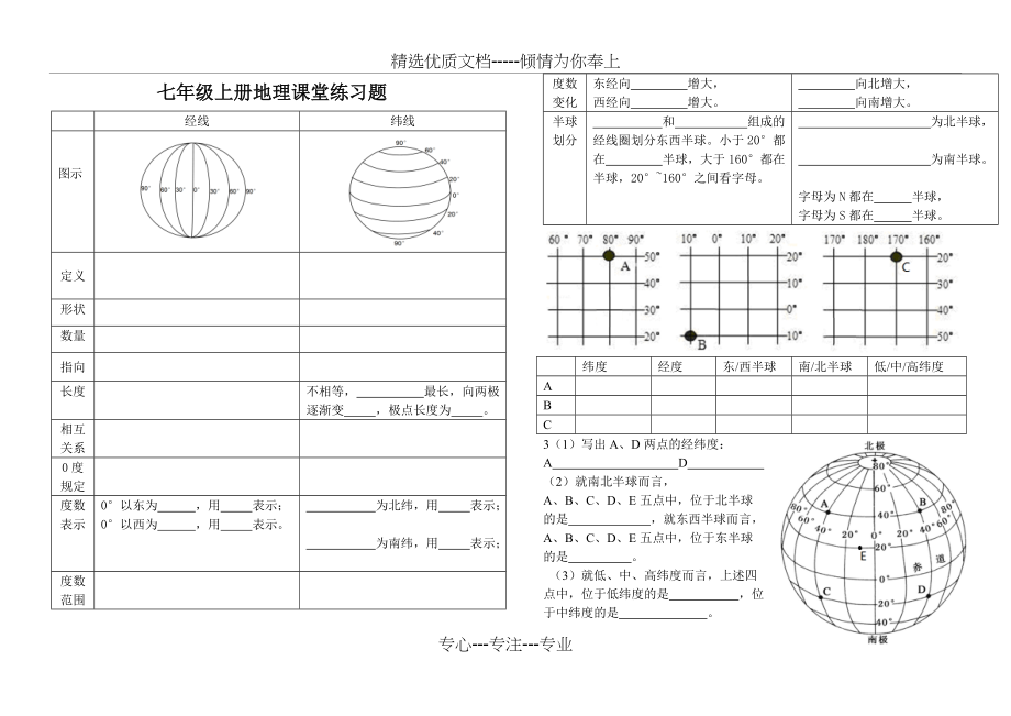 七年级上册地理经纬网课堂练习题(共5页)_第1页