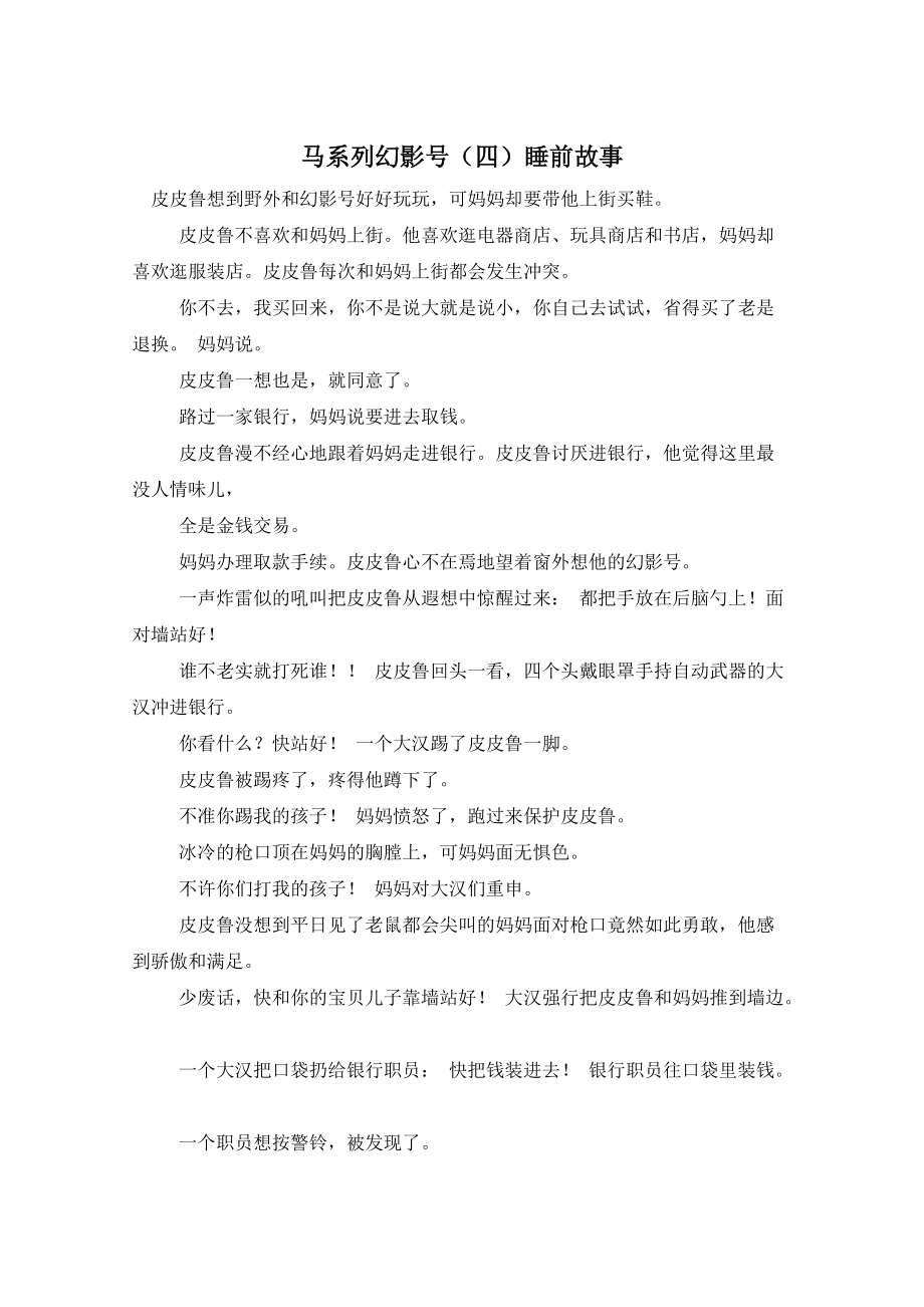 马系列幻影号（四）睡前故事_第1页