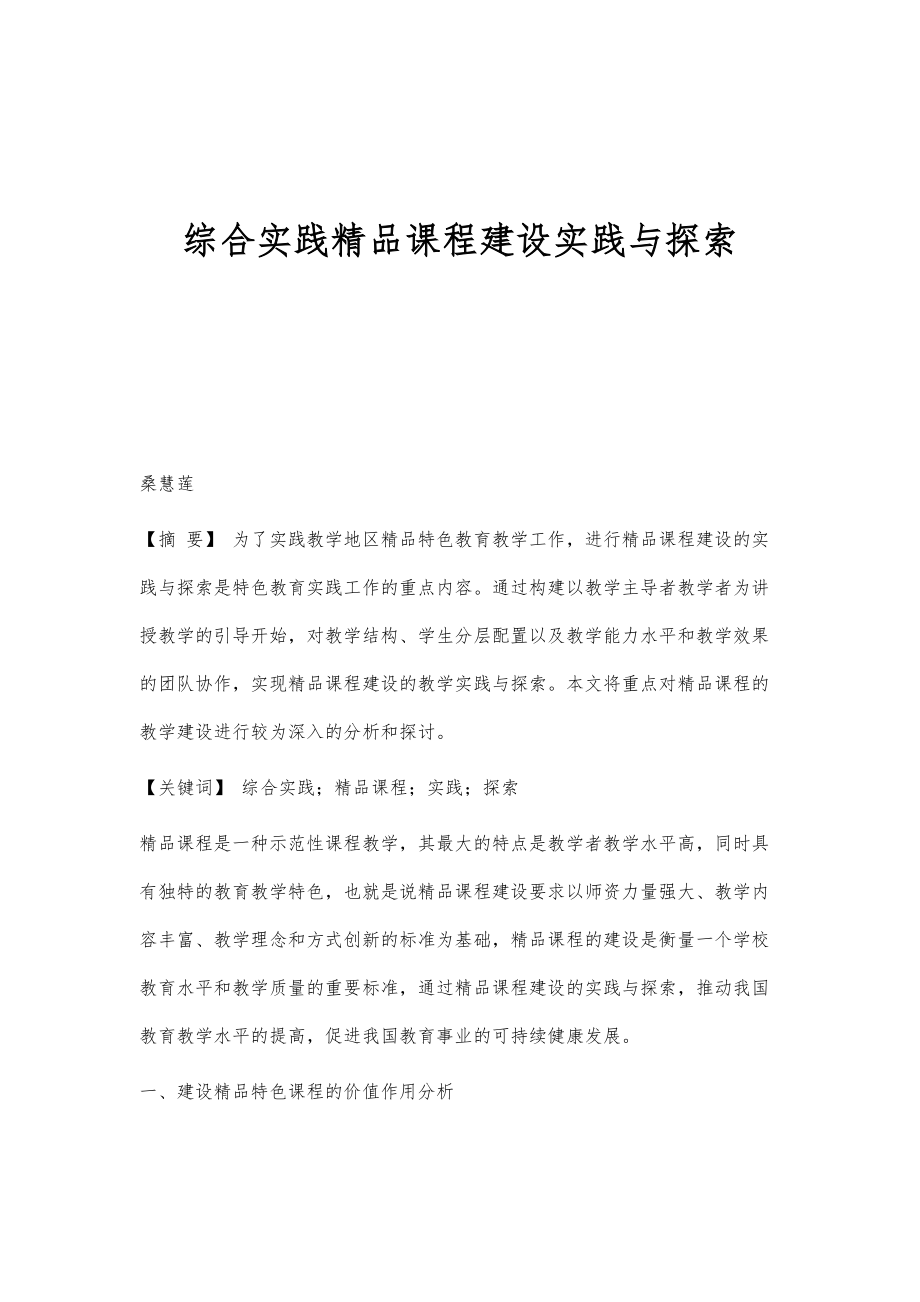 综合实践精品课程建设实践与探索_第1页