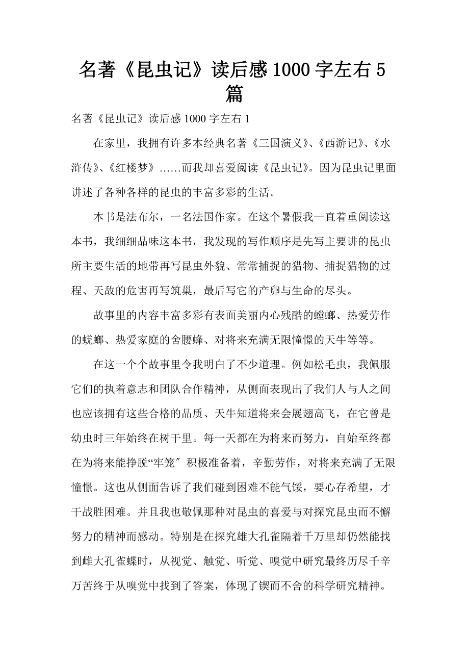 名著《昆虫记》读后感1000字左右5篇_第1页