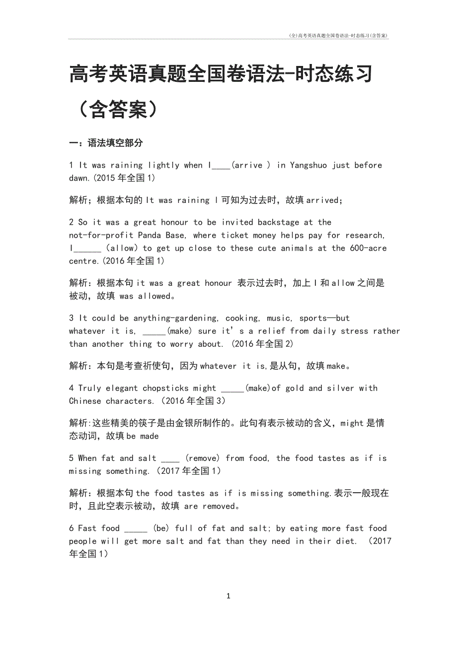 (全)高考英语真题全国卷语法-时态练习(含答案)_第1页