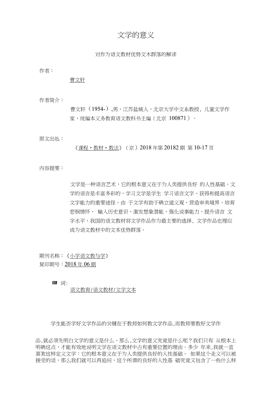 文学的意义—对作为语文教材优势文本群落的解读_第1页