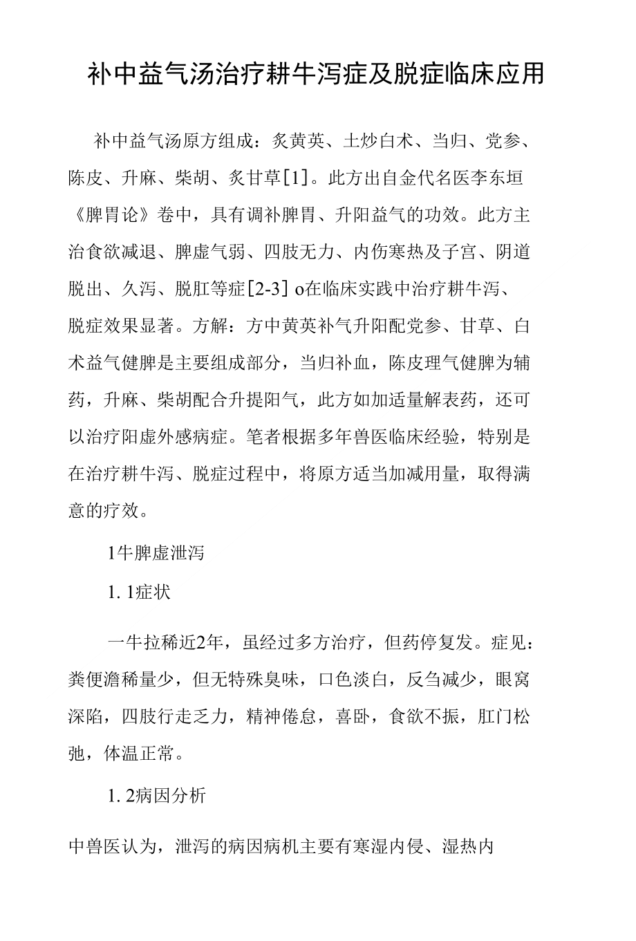 补中益气汤治疗耕牛泻症及脱症临床应用_第1页