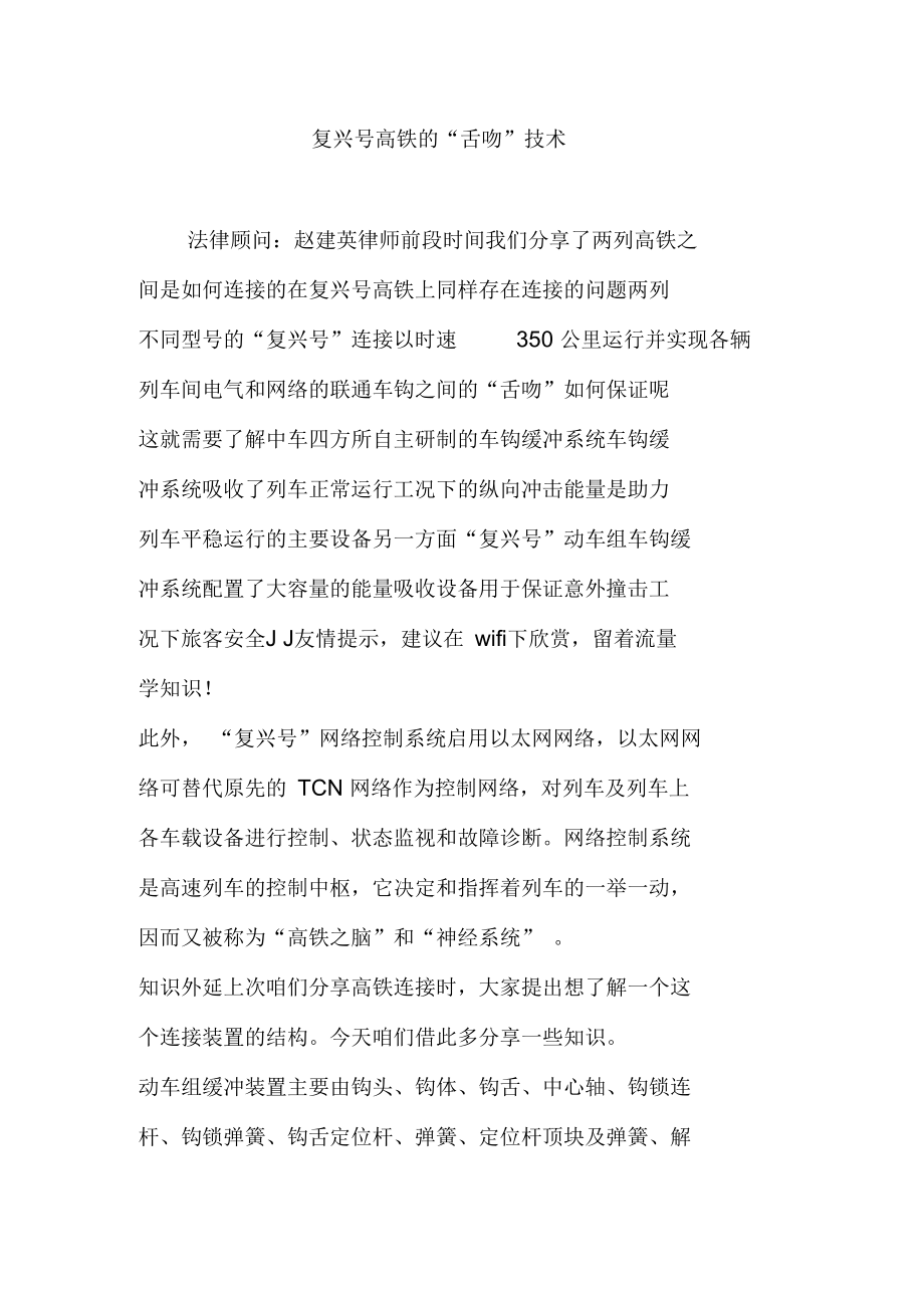 复兴号高铁的“舌吻”技术_第1页