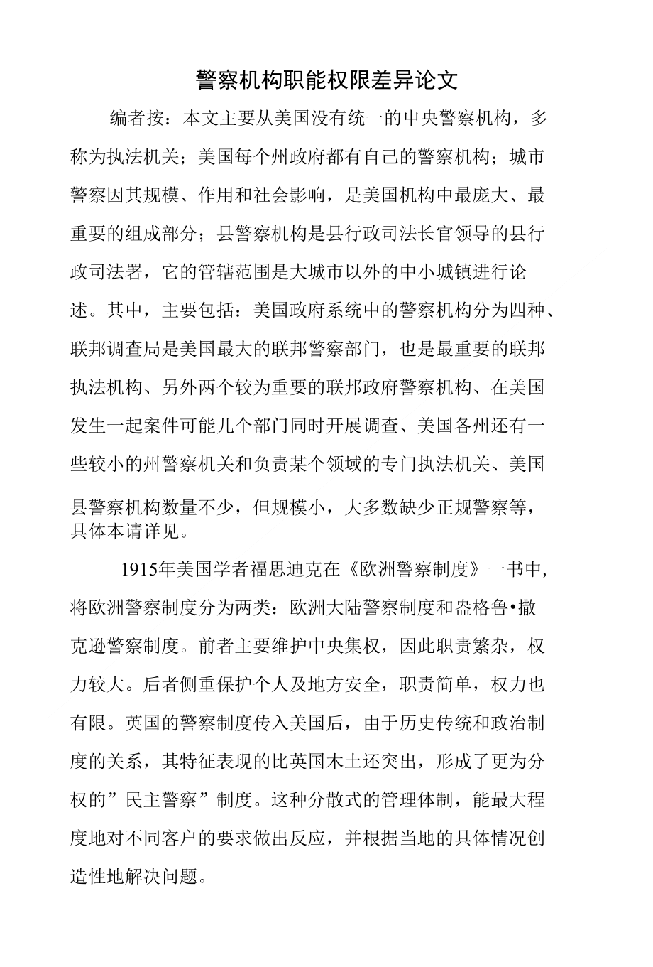 警察机构职能权限差异论文_第1页