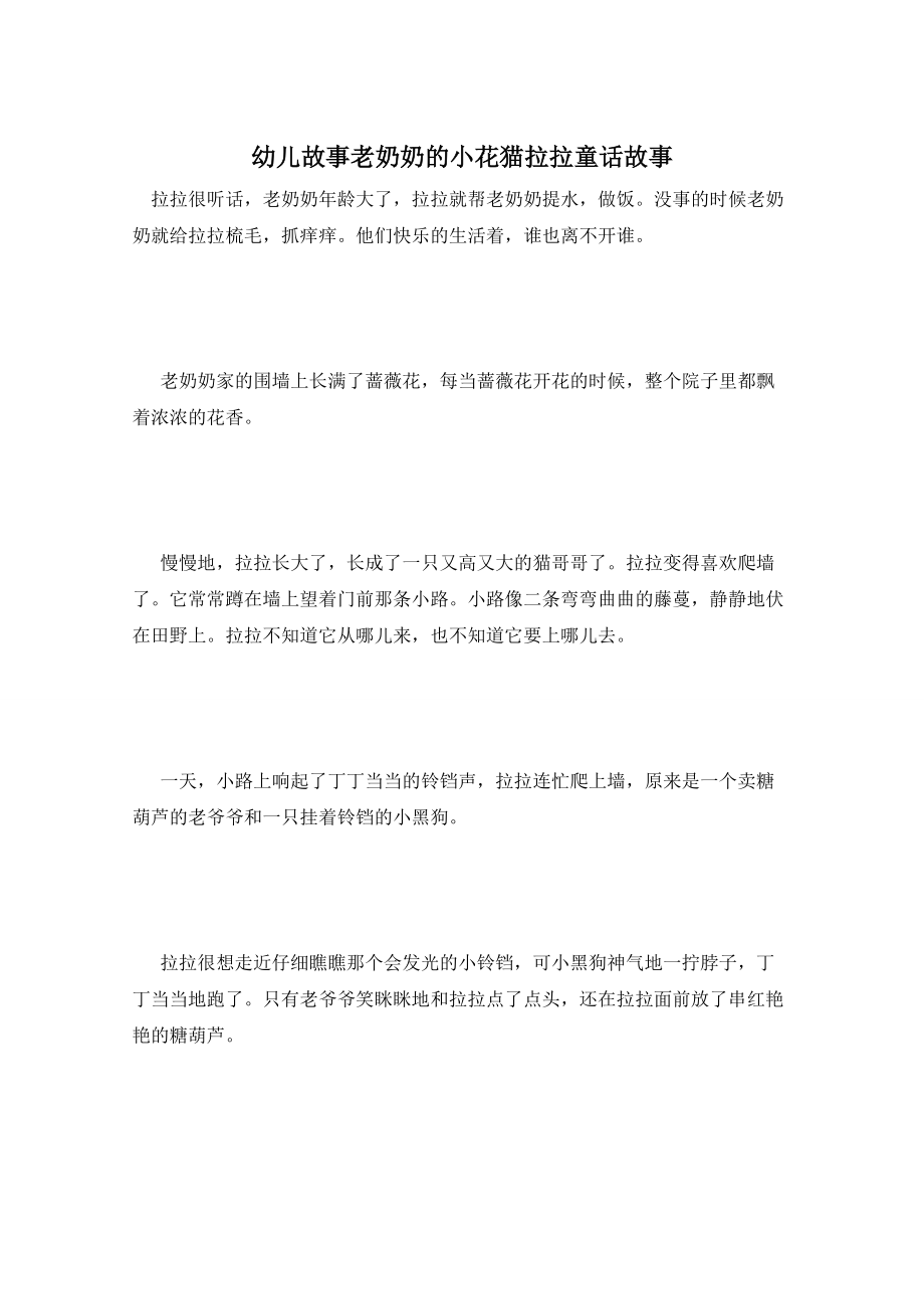 幼儿故事老奶奶的小花猫拉拉童话故事_第1页
