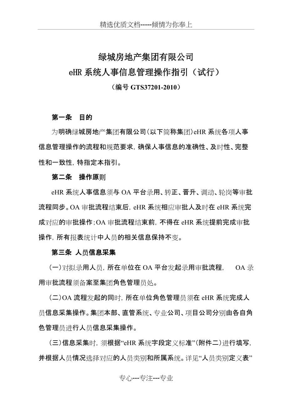 eHR系统人事信息管理操作指引(共6页)_第1页