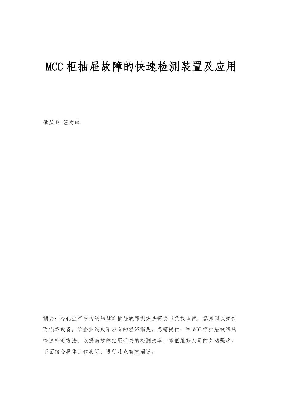 MCC柜抽屉故障的快速检测装置及应用_第1页