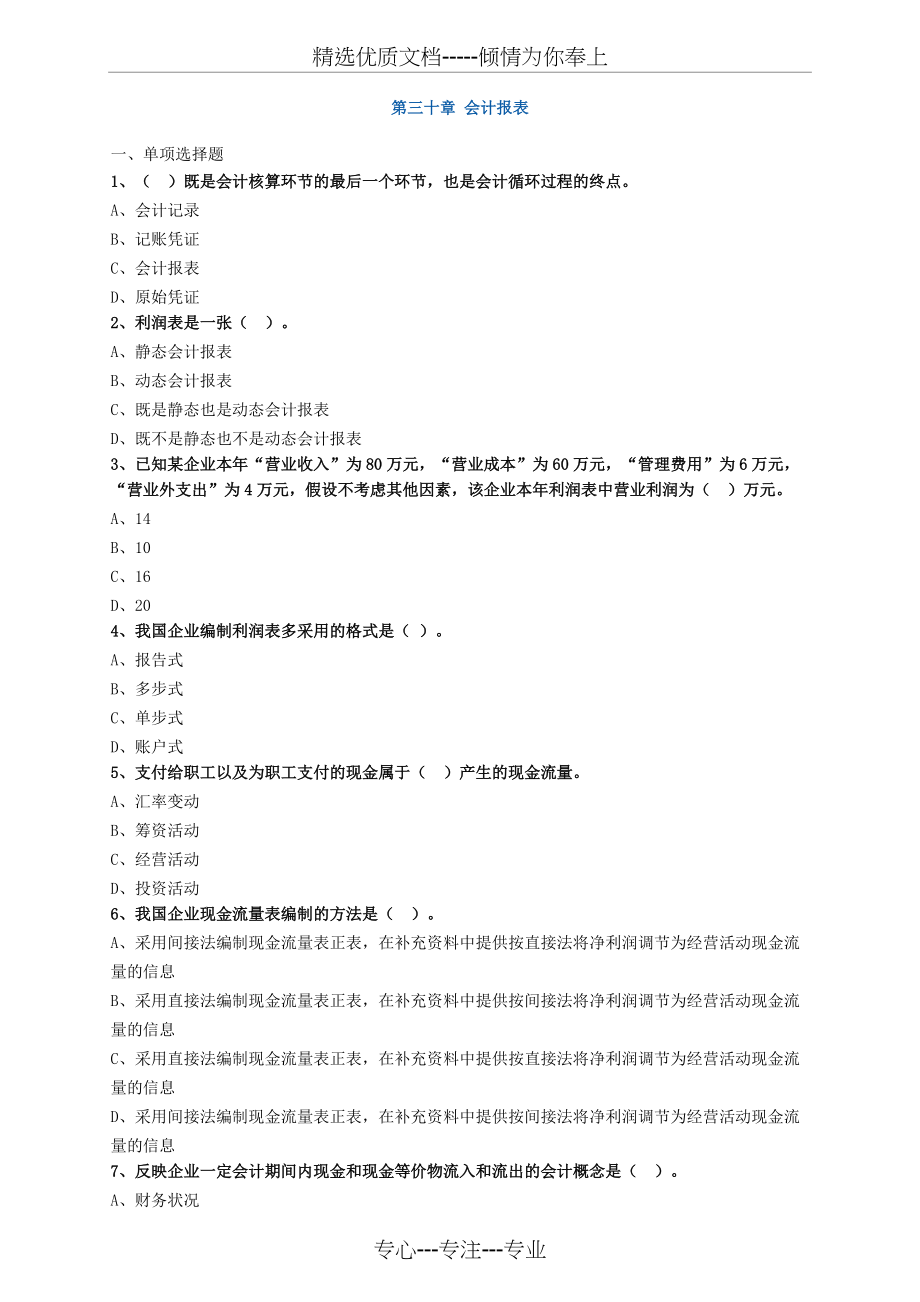 中级经济师章节练习(共7页)_第1页
