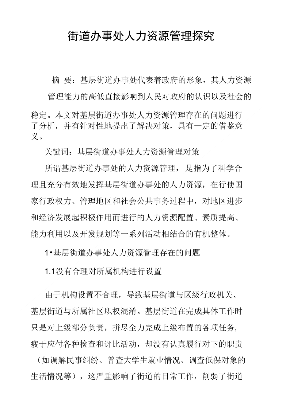 街道办事处人力资源管理探究_第1页