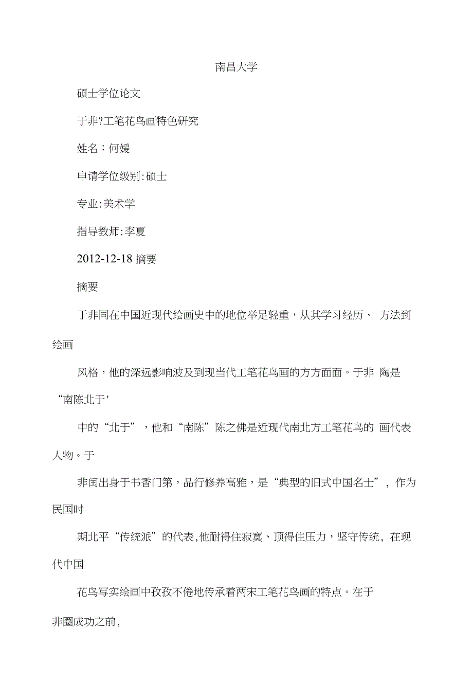 于非闇工笔花鸟画特色的研究_第1页