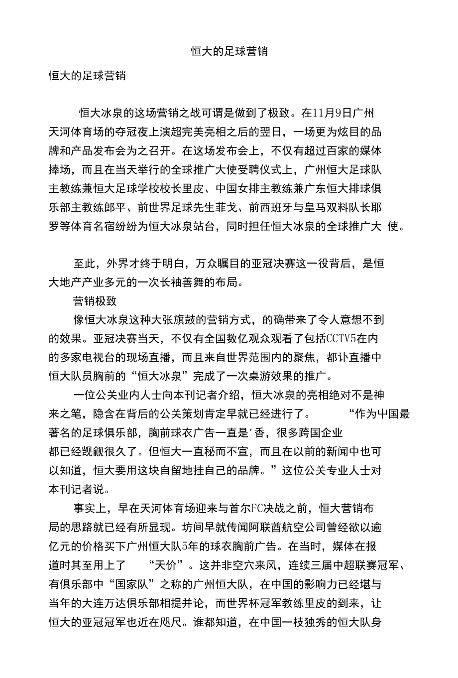 论文范文恒大的足球营销_第1页