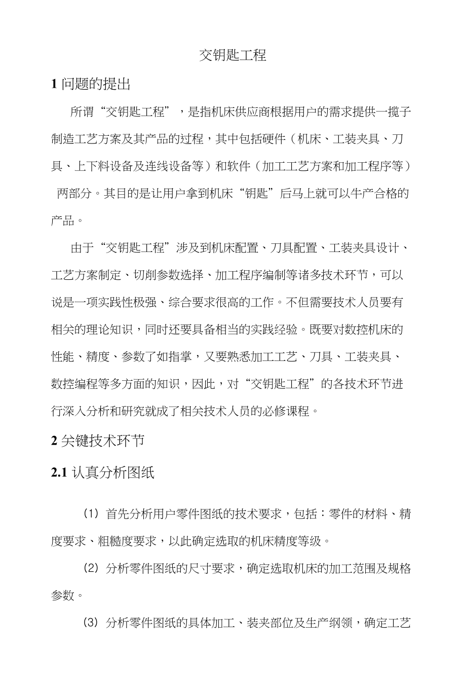 数控机床交钥匙工程(整理编辑版)_第1页