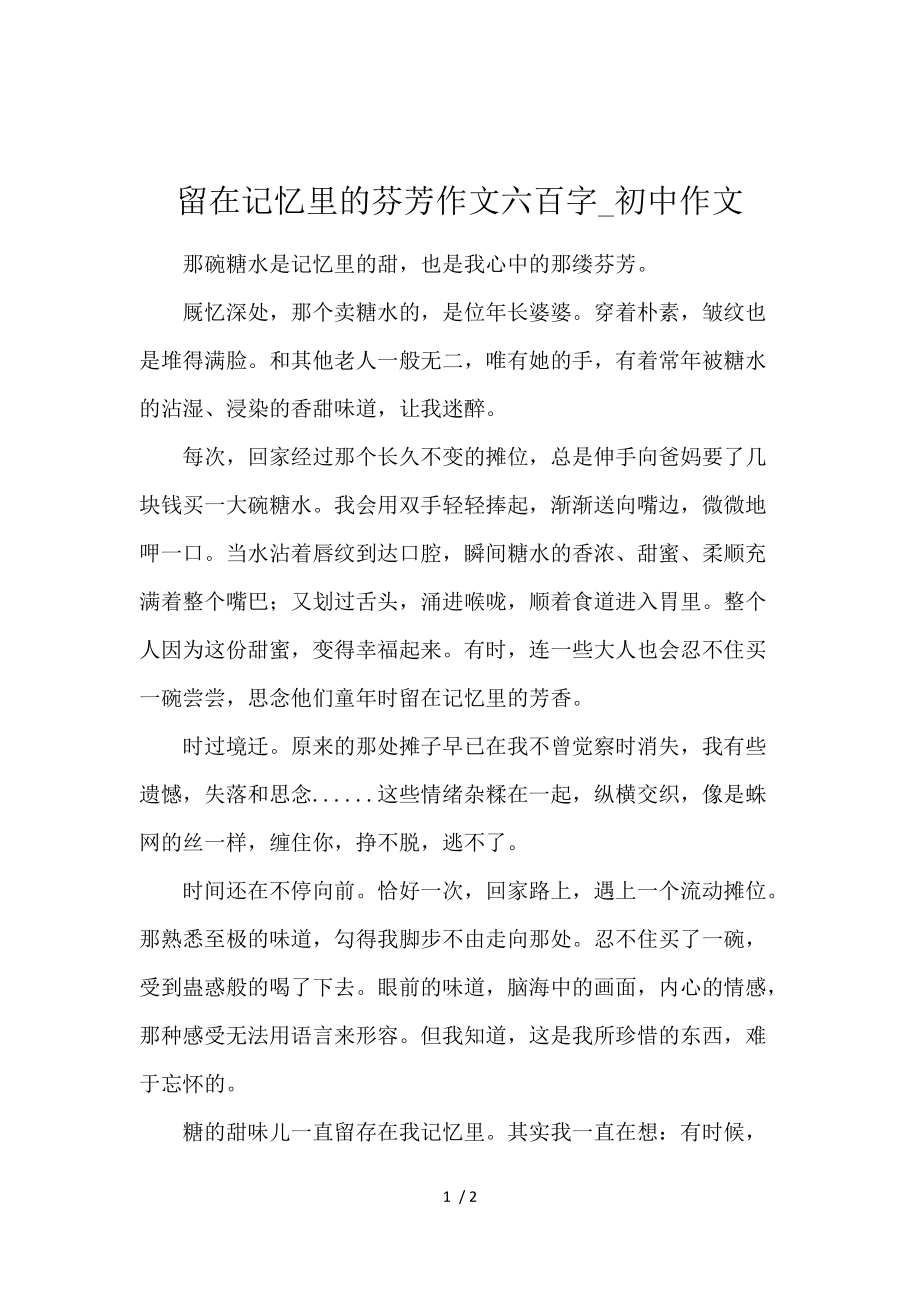 《留在记忆里的芬芳作文600字_初中作文 》_第1页