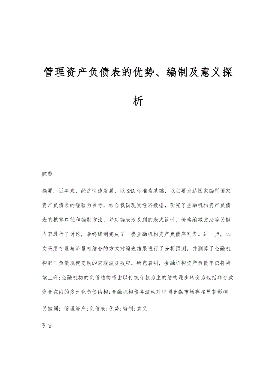 管理资产负债表的优势、编制及意义探析_第1页