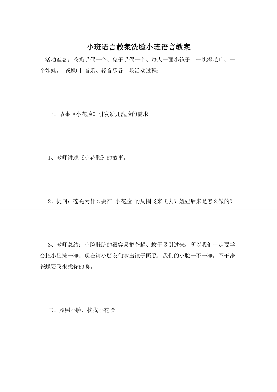 小班语言教案洗脸小班语言教案_第1页