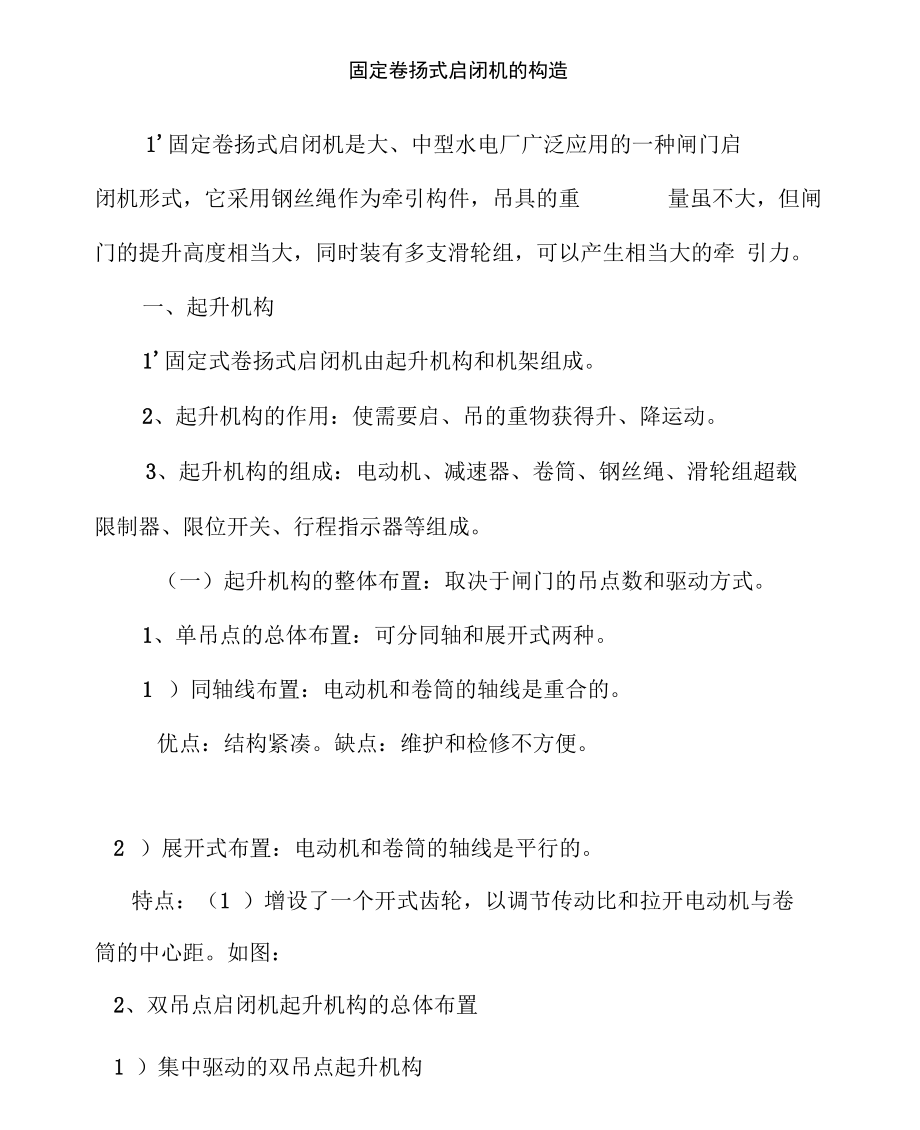 固定卷扬式启闭机地构造_第1页