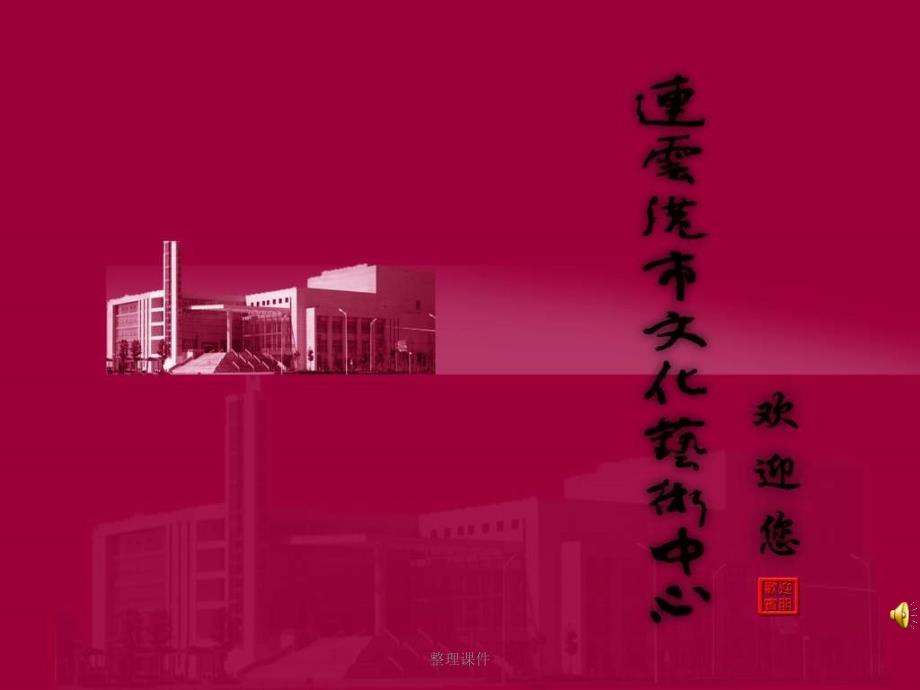 《市文化艺术中心》_第1页