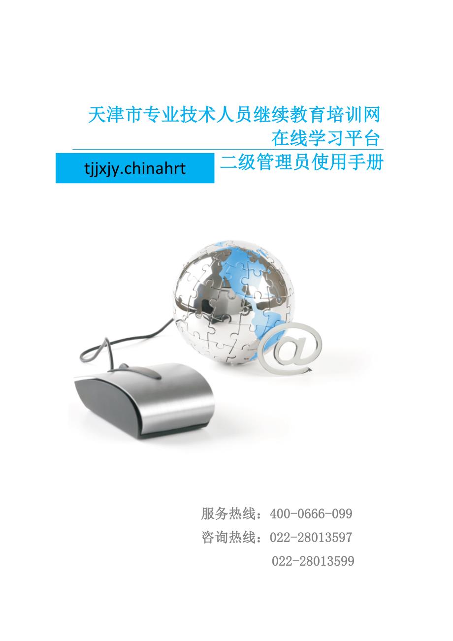 天津市专业技术人员继续教育培训网在线学习平台二级管理员使用手册_第1页